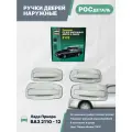 Ручки дверей наружные Лада Приора, ВАЗ 2110, 2111, 2170, 2171, 21721 окрашенные, Евро, комплект 4 шт, цвет Белое Облако (240)