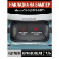 Накладка на задний бампер для Мазда CX-5 / Mazda CX-5 (2013-2017) надпись Mazda