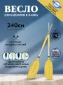 Весло для байдарки / каяка / сапборда 2,4 м, Континент-Ал (Серая труба, Желтая лопасть)
