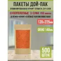 Бумажные пакеты Дой-Пак 13,5х22,5см-500шт Окно-14см с Зип-Лок замком (Zip-Lock) Крафт пакет с прозрачным окошком