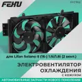 Электровентилятор LIFAN SOLANO II (16-) 1.5I/1.8I (2 вент.) С кожухом (FEHU) FFC1162 FEHU арт. FFC1162