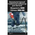 Глубинный вибратор 680Ватт Восток SIHAIGJ с вибробулавой, 35мм, 2м, 1 аккумулятор