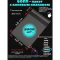 Фасовочные упаковочные пакеты с клеевым клапаном, бопп пакеты с клеевым краем, клейкой лентой 10х12/3_3000шт