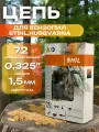 Цепь для бензопилы STIHL, Husqvarna 72 звена, шаг цепи 0,325, 1.5 мм ширина паза
