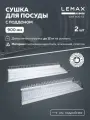 Сушка для посуды двухуровневая Lemax prof / Из нержавеющей стали в шкаф 900 мм / Цвет: хром
