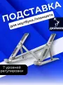 Подставка для ноутбука