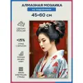 Алмазная мозаика 45x60 Гейша на подрамнике