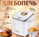 Хлебопечка 600 Вт, вес выпечки 1кг, 19 программ управления, автоматический замес