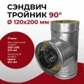 Сэндвич тройник для дымохода утепленный 90 градусов d 120x200 мм (0,5/430*0,5/Цинк) Прок