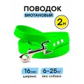 Поводок из биотана 2 м, ширина 16 мм, Woofy Geksa, прорезиненный, водостойкий, зеленый
