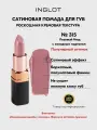 Помада сатиновая стойкая для губ INGLOT полуматовый финиш, кремовая текстура №315S