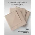 Полотенце кухонное 40х60, набор - 3 шт.Соты Хлопок 100%, плотность 450гр . бежевый