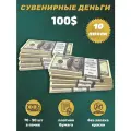 Деньги фальшивые, сувенирные, игрушечные купюры номинал 100 долларов, 10 пачек