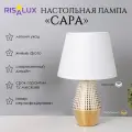 Лампа настольная «Сара» 1×40 Вт Е14 белый/золото 22×22×36 см
