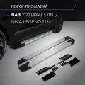 Пороги алюминиевые с площадкой SILVER (арт. F128AL.6004.1) LADA 4x4 3D 1977- н. в.