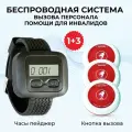 Кнопка вызова персонала официанта и часы пейджер. Комплект системы вызова персонала: кнопка Ультра Вызов - 3 шт. пейджер Эконом - 1 шт.