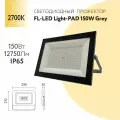 Прожектор светодиодный Foton Lighting FL-LED Light-PAD 150W 2700К, 150 Вт, свет: теплый белый