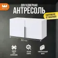 Антресоль двухдверная Баско L800, цвет Белое дерево, 80*35*40 см, Mebelson
