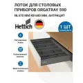 Лоток для столовых приборов HETTICH OrgaTray 590 для ящиков InnoTech Atira в базу 600 мм, 507х462 мм, цвет антрацит