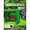 Чехол-тент для садовых качелей, 170х110х160 см, Оксфорд 210, зеленый
