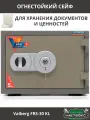 Сейф огнестойкий для денег и документов Valberg FRS-30 KL, 300х405х355 мм, несгораемый сейф для пистолета с ключом мебельный