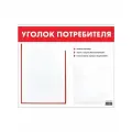Доска-стенд Уголок потребителя, 50х43 см, 2 кармана (плос