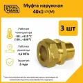 Комплект муфт соединительных для водопроводных труб Stahlmann М 40х1 1/2 EF, цвет желтый, 3 шт.