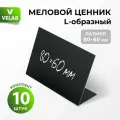 Ценник меловой L-образный 80x60 мм 10 штук