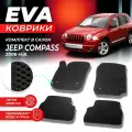 Коврики EVA ЕВА ЭВА в салон автомобиля Jeep Джип Compass Компас 2006-н. в. ромб черный