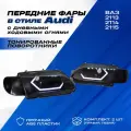 Фары ВАЗ 2114 тюнинг в стиле Ауди Audi с led ДХО на ВАЗ 2113-2115, черная маска с тонированными поворотниками