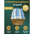 Сувенирные деньги в коробке номинал 10 китайских юаней , 250 пачек