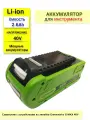 Аккумулятор для Greenworks 40V 2.6Ah Li-Ion