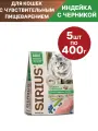 Сухой корм премиум класса SIRIUS (Сириус) для кошек, с чувствительным пищеварением, Индейка с черникой, 5 шт по 400 гр