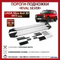 Пороги-подножки Rival Silver (серебристые) для Лада Нива 4х4, Бронто, Урбан, 21213, 21214, Нива Легенд, 3-х дверная