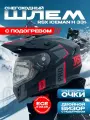 Шлем для снегохода RSX Iceman Winter двойное стекло с подогревом мотошлем черный - красный матовый L