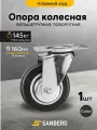 Колесо мебельное поворотное на площадке SANBERG большегрузное , 160 мм