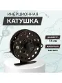 Катушка инерционная, металл, диаметр 7.5 см, цвет коричневый