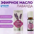 Натуральное эфирное масло Лаванды французской антисептическое, успокаивающее и регенерирующее Vivasan, 10 мл