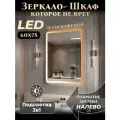Зеркало шкаф с подсветкой в ванную Мира ЛАЙТ 60х75 левое, Подсветка 3в1, Цвет корпуса: белый