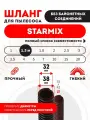 Шланг гибкий для моделей пылесоса STARMIX 1.5 м