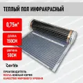 Инфракрасный теплый пол RexVa, ширина 50см х 150см (0,75кв. м.)