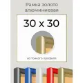 Рамка Золотая алюминиевая рамка 30х30 для пазла, вышивки, алмазной мозаики, фото, постера