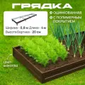 Грядка оцинкованная с полимерным покрытием 0,8х4,0 м, высота 20 см, Цвет: Шоколадно-коричневый