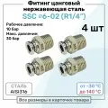 Фитинг прямой SSC 6мм - R1/4 нержавеющая сталь AISI316, цанговый, Пневмофитинг NBPT, Набор 4шт
