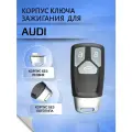 Корпус смарт ключа с 3 кнопками для Ауди / Audi, корпус без лезвия