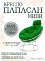 Кресло садовое папасан мини без ротанга белое, зеленая подушка Ш×Г×В : 77×81×70