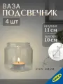 Ваза/подсвечник для греющей свечи 10 см 4 шт. IKEA MJOLKIG мьёлкиг