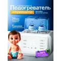 Электрический подогреватель стерилизатор для детского питания на 2 бутылочки.