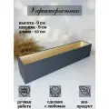 Деревянный ящик, кашпо для цветов, хранения, графитовый, 9х9х63 см ПоДар. Ок Home