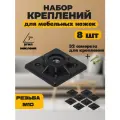 Мебельная фурнитура, набор креплений для ножек, пластиковый, черный 8 шт.